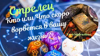 СТРЕЛЕЦ 🔴 ЧТО СКОРО ВОРВЁТСЯ В ВАШУ ЖИЗНЬ ❓️ 🔥РАСКЛАД Tarò Ispirazione