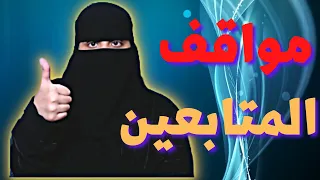 2# مواقف المتابعين المضحكة والمحرجة 😂 ( الجزء الثاني )