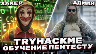 Обучение пентесту с нуля | CTF | TryHackMe - LazyAdmin | Информационная безопасность