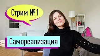 Стрим №1. Профессиональная самореализация