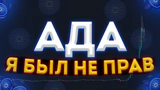 АДА: Я БЫЛ НЕ ПРАВ НА СЧЕТ КАРДАНО!