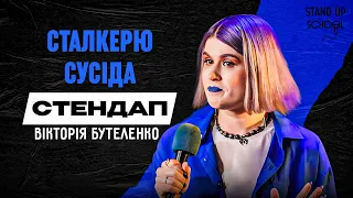 Вікторія Бутеленко - Сталкерка зі стажем 17 років | Standup School | 2024