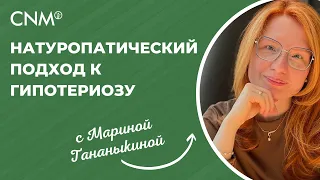 Натуропатический подход к гипотериозу