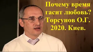 Почему время гасит любовь?Торсунов О.Г. 2020 Киев