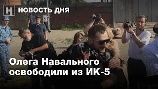 Олег Навальный вышел на свободу