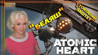 БЕЛЯШ без ВЫСТРЕЛОВ СТОКОВЫМ ПАШТЕТОМ! Atomic Heart