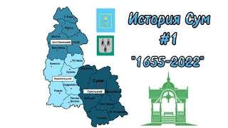 История Сум #1 (1655-2022)