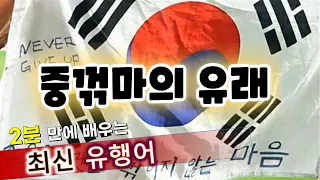 2022년 최고의 밈, 중꺾마 유래를 알아보자