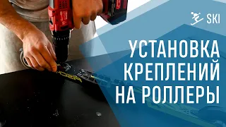 Установка лыжных креплений на роллеры.