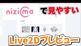 【Live2D・nizima講座/tutorial】nizimaを最大活用する！Viewerの使い方【Live2DHowTo】