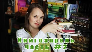 Книгоапрель | Итоги месяца #25 | Часть 2