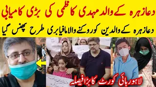 Dua Zehra Kay Father Ki Bari Kamyabi لاہورہائی کورٹ کابڑافیصلہ جلدبڑی خوشخبری