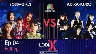 LODI X NEXT IDOL | TOSSAGIRLS VS AKIRA-KURO 7 ธ.ค. 63 Full EP
