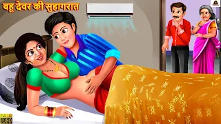 बहू देवर की सुहागरात | Saas Bahu | Hindi Kahaniya | Moral Stories | Bedtime Stories | Hindi Story