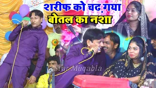 शरीफ को चढ़ गया बोतल का नशा || Sharif Parwaz || Sanam Warsi || Muqabla Qawwali C