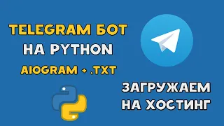 TELEGRAM BOT на Python AIOgram загружаем на ХОСТИНГ