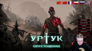 Виктор Зуев - Urtuk: The Desolation
