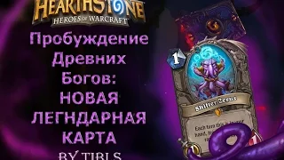 Hearthstone|Пробуждение Древних Богов - Зерус, Рассуждения о Рандоме