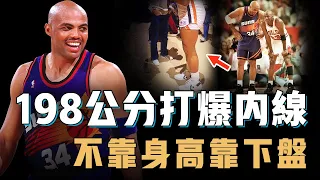 身高不到200公分的Charles Barkley為何能在大中鋒遍地的90年代強打內線？擁有在黑人中都極其罕見的腿部結構，一人打爆聯盟頂級鋒線群，NBA史上最強下盤【籃球人物誌】