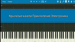 Песня Крылатые качели в synthesia + MIDI файл в описании.