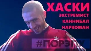 ХАСКИ | ОТМЕНА КОНЦЕРТОВ | АРЕСТ | РЭПЕРЫ OXXXYMIRON, БАСТА, NOIZE MC ПРОТИВ| #ПОРЭПУ