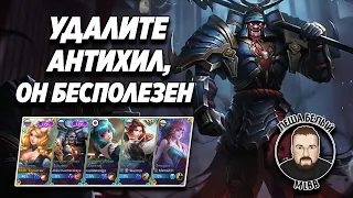 НОВАЯ МЕТА ЛЕГЕНД И ЭПИКОВ МОБАЙЛ ЛЕГЕНД | Кор с отхилом и 4 сапа Mobile Legends | Трэшконтент MLBB