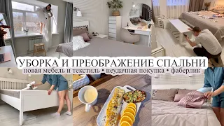 ПРЕОБРАЖЕНИЕ СПАЛЬНИ🔥 Новая мебель и текстиль🪟 ПЕЧАЛЬНЫЙ ОПЫТ 🫤 Много покупок