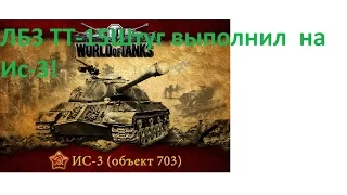 ЛБЗ ТТ 15 На ИС-3 .Закалённая сталь."