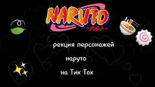 🍥🍜✨Реакция родителей Наруто и Саске га ТТ✨🍜🍥Gacha club🍥🍜✨by ProSto✨🍜🍥