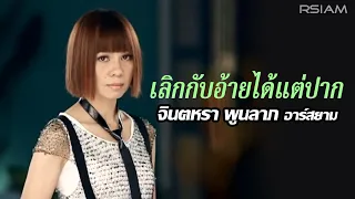 เลิกกับอ้ายได้แต่ปาก : จินตหรา พูนลาภ อาร์สยาม [Official MV]