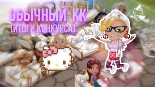 ОБЫЧНЫЙ КОНКУРС КРАСОТЫ// ИТОГИ КОНКУРСА// МОБИЛЬНАЯ АВАТАРИЯ