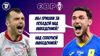 🔥 УКРАИНА - СЕВЕРНАЯ МАКЕДОНИЯ 🔥. ЕВРО 2020. Смотреть стрим матча, 17 июня 2021