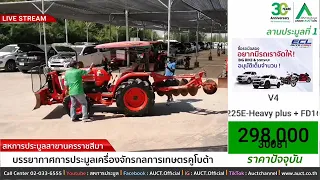 การประมูลเครื่องจักรการเกษตรคูโบต้า วันพุธที่ 24 พฤศจิกายน 2564 ลานประมูลที่ 1 รังสิต คลอง 8