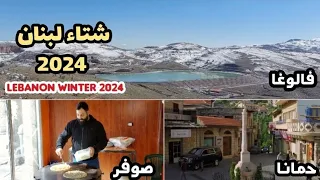مشوار بعد العاصفة من بيروت إلى فالوغا مروراً بحمانا وصوفر Mount Lebanon winter 2024