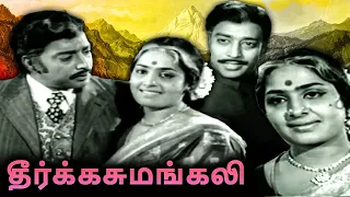 Dheerga Sumangali Full Movie | தீர்க்கசுமங்கலி | K. R. Vijaya, Muthuraman, V. K. Ramasamy