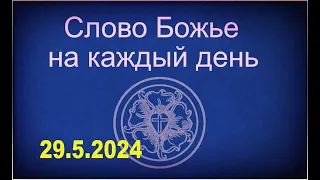 29.5.2024 Слово Божье на каждый день