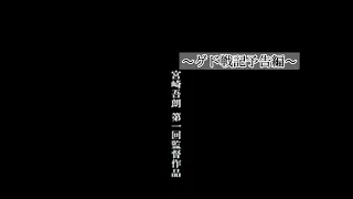 『ゲド戦記』(2006)予告編