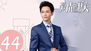 ENG SUB【爱情的开关 As Long as You Love Me】EP44——主演：熊梓淇，赖雨濛，董力