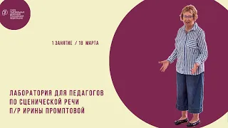 Лаборатории педагогов по сценической речи п/р профессора И.Ю.Промптовой / 1 занятие