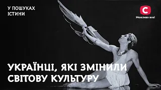 Українці, які змінили світову культуру | У пошуках істини | Серж Лифар | Домонтович | Віра Холодна