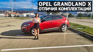 Opel Granland X отличия в комплектациях и цены
