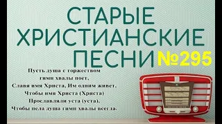 Старые христианские псалмы   295