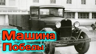 ГАЗ АА (Полуторка) Легендарный труженик победы.