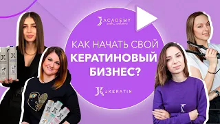 Как начать свой кератиновый бизнес? | JKeratin