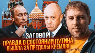 💥ОСЄЧКІН: Пригожину ЗЛИЛИ ДАНІ про здоров'я путіна, силовики попередили про ЗМІНУ ВЛАДИ @FeyginLive