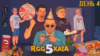 RGG Хата #5, День 4