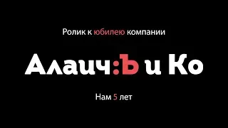 Юбилей компании АлаичЪ и Ко - НАМ 5 ЛЕТ!