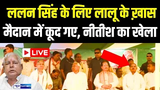 Lalan Singh के लिए Lalu Yadav के ख़ास मैदान में कूद गए, Nitish Kumar का खेला Live | News4Nation