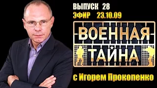 Военная тайна с Игорем Прокопенко 23.10.09 Выпуск 28