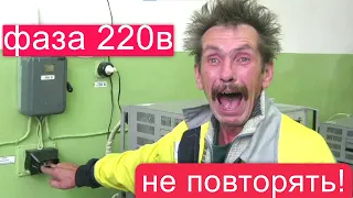 💥Бьёт ли током фазный провод 220в? 😲 НЕ ПОВТОРЯТЬ!!